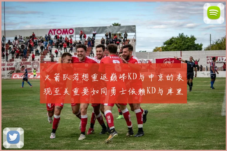 火箭队若想重返巅峰KD与申京的表现至关重要如同勇士依赖KD与库里
