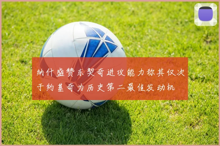 纳什盛赞东契奇进攻能力称其仅次于约基奇为历史第二最佳发动机