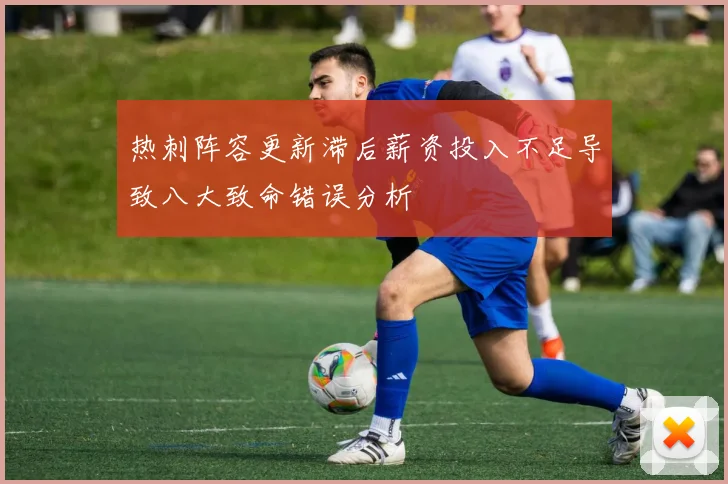 热刺阵容更新滞后薪资投入不足导致八大致命错误分析