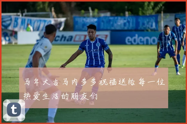 马年大吉马内多多祝福送给每一位热爱生活的朋友们