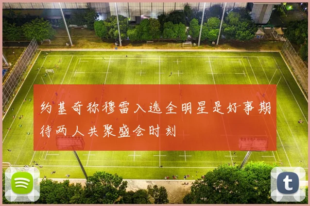 约基奇称穆雷入选全明星是好事期待两人共聚盛会时刻