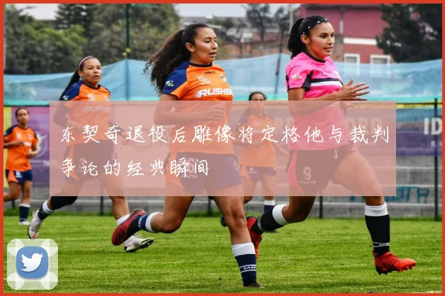 东契奇退役后雕像将定格他与裁判争论的经典瞬间