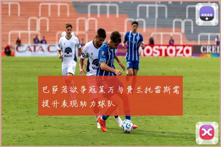 巴萨若欲争冠莱万与费兰托雷斯需提升表现助力球队