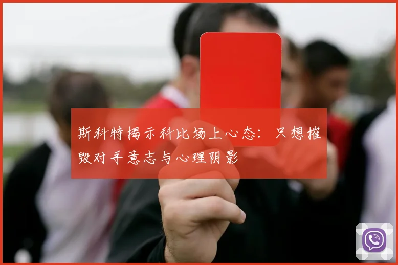 斯科特揭示科比场上心态：只想摧毁对手意志与心理阴影