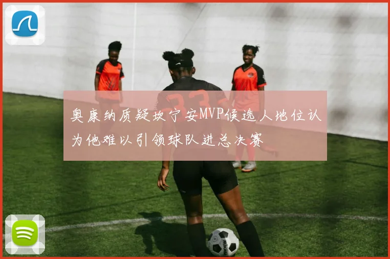 奥康纳质疑坎宁安MVP候选人地位认为他难以引领球队进总决赛